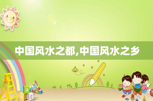 中国风水之都,中国风水之乡
