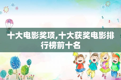 十大电影奖项,十大获奖电影排行榜前十名