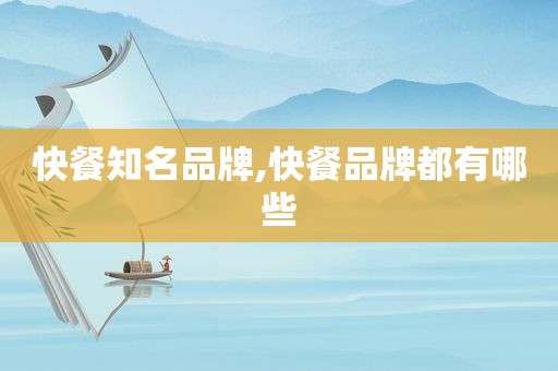快餐知名品牌,快餐品牌都有哪些