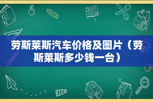 劳斯莱斯汽车价格及图片（劳斯莱斯多少钱一台）