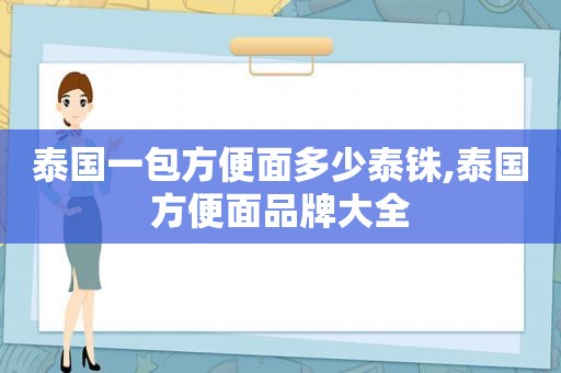 泰国一包方便面多少泰铢,泰国方便面品牌大全