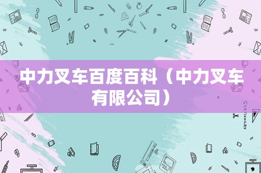 中力叉车百度百科（中力叉车有限公司）