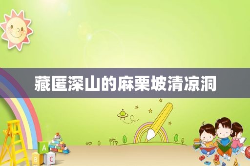藏匿深山的麻栗坡清凉洞