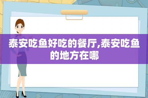 泰安吃鱼好吃的餐厅,泰安吃鱼的地方在哪