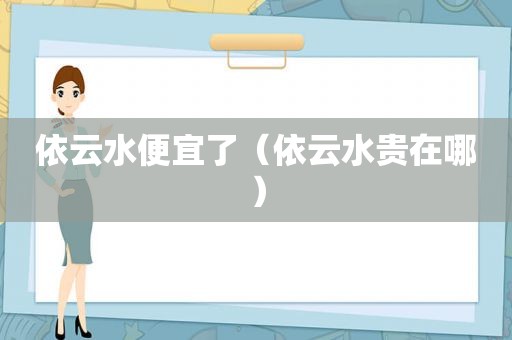 依云水便宜了（依云水贵在哪）