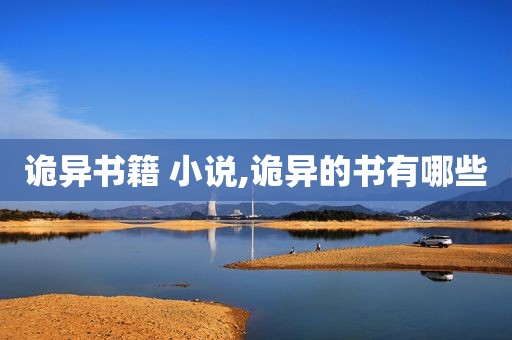 诡异书籍 小说,诡异的书有哪些