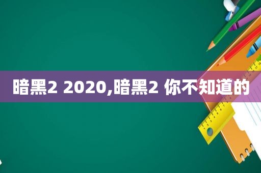 暗黑2 2020,暗黑2 你不知道的
