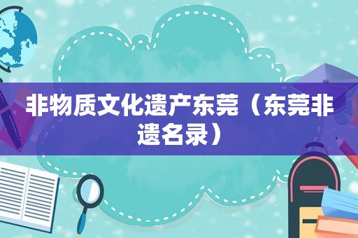 非物质文化遗产东莞（东莞非遗名录）