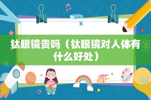 钛眼镜贵吗（钛眼镜对人体有什么好处）