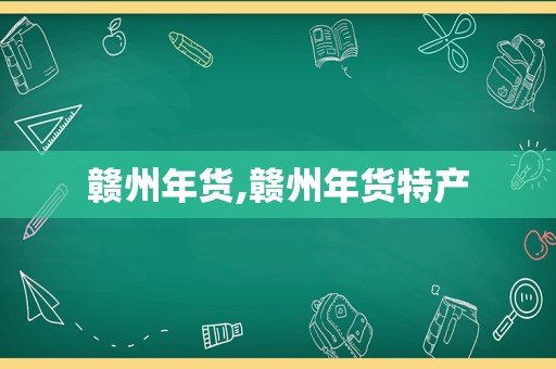 赣州年货,赣州年货特产