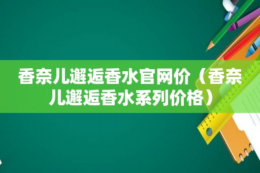 香奈儿邂逅香水官网价（香奈儿邂逅香水系列价格）