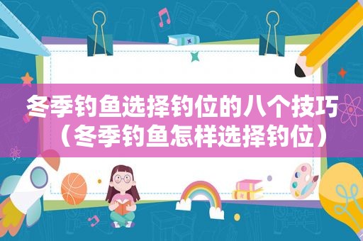 冬季钓鱼选择钓位的八个技巧（冬季钓鱼怎样选择钓位）