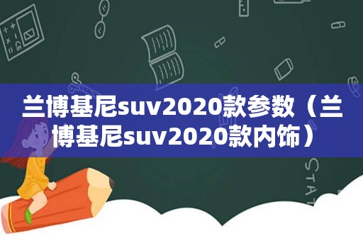 兰博基尼suv2020款参数（兰博基尼suv2020款内饰）