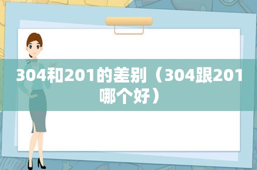 304和201的差别（304跟201哪个好）