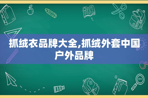 抓绒衣品牌大全,抓绒外套中国户外品牌