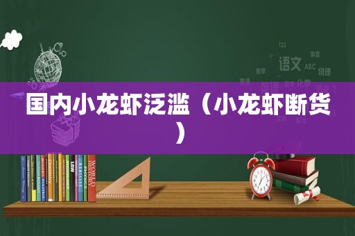 国内小龙虾泛滥（小龙虾断货）
