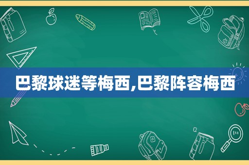 巴黎球迷等梅西,巴黎阵容梅西