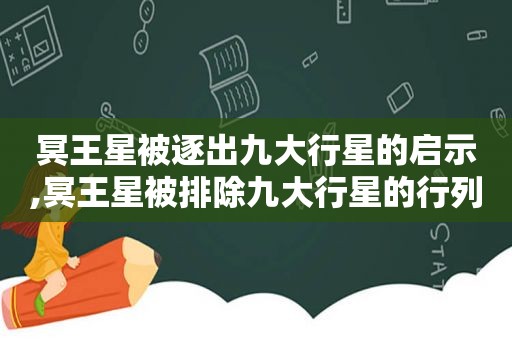 冥王星被逐出九大行星的启示,冥王星被排除九大行星的行列是因为什么