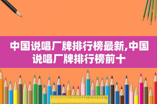 中国说唱厂牌排行榜最新,中国说唱厂牌排行榜前十