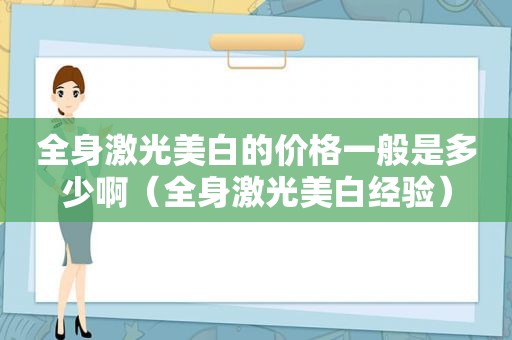 全身激光美白的价格一般是多少啊（全身激光美白经验）