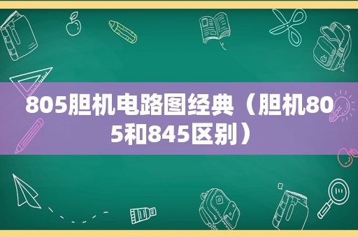 805胆机电路图经典（胆机805和845区别）