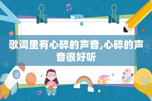 歌词里有心碎的声音,心碎的声音很好听