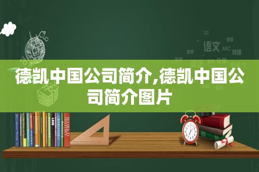 德凯中国公司简介,德凯中国公司简介图片