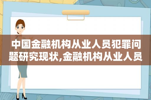 中国金融机构从业人员犯罪问题研究现状,金融机构从业人员犯罪案件目前的形势