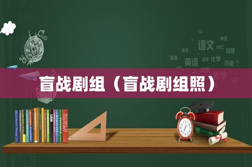 盲战剧组（盲战剧组照）