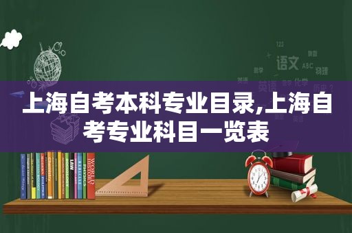 上海自考本科专业目录,上海自考专业科目一览表