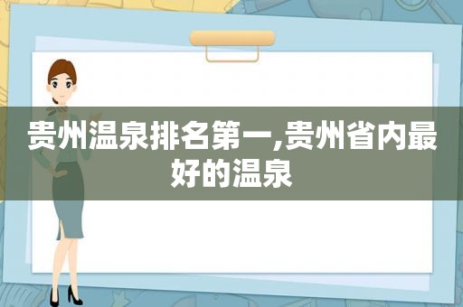贵州温泉排名第一,贵州省内最好的温泉
