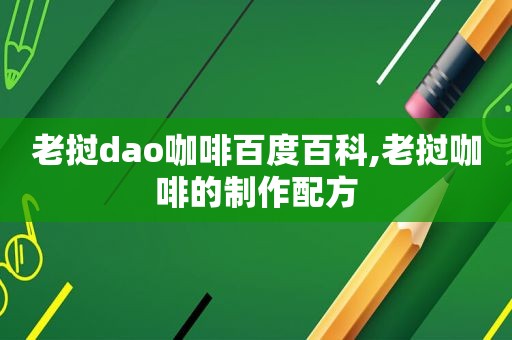 老挝dao咖啡百度百科,老挝咖啡的制作配方