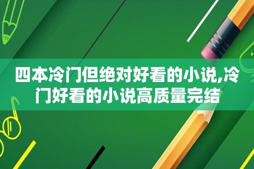 四本冷门但绝对好看的小说,冷门好看的小说高质量完结  第1张