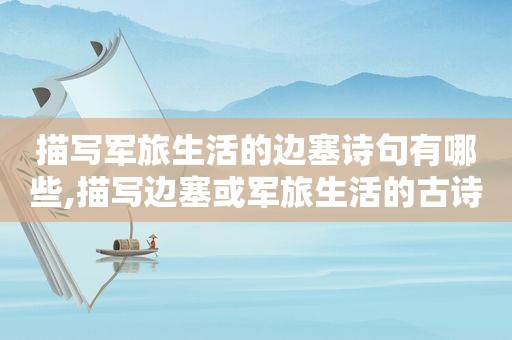 描写军旅生活的边塞诗句有哪些,描写边塞或军旅生活的古诗