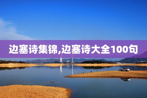 边塞诗集锦,边塞诗大全100句