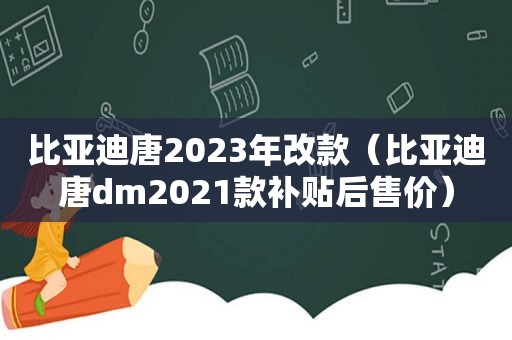 比亚迪唐2023年改款（比亚迪唐dm2021款补贴后售价）  第1张