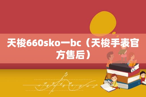 天梭660sko一bc（天梭手表官方售后）  第1张