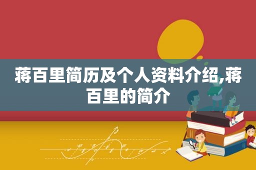 蒋百里简历及个人资料介绍,蒋百里的简介