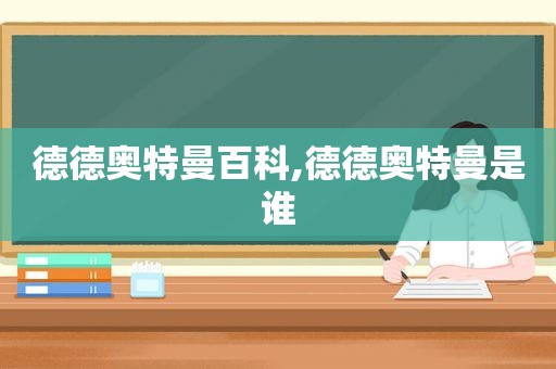 德德奥特曼百科,德德奥特曼是谁