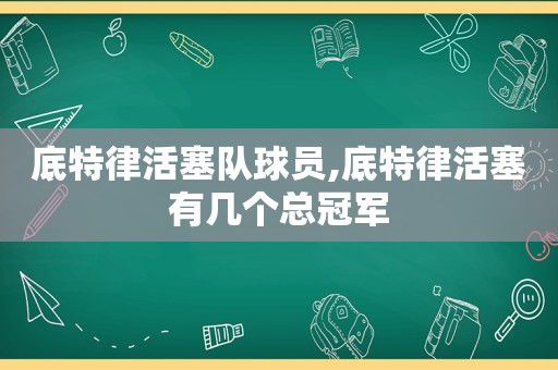 底特律活塞队球员,底特律活塞有几个总冠军