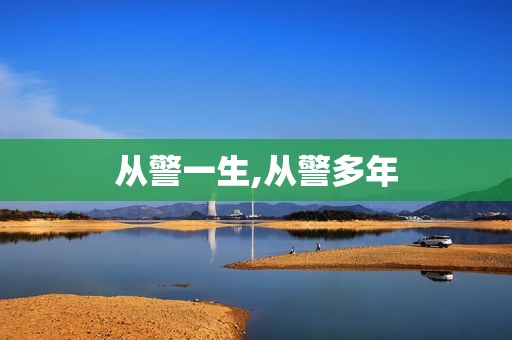 从警一生,从警多年