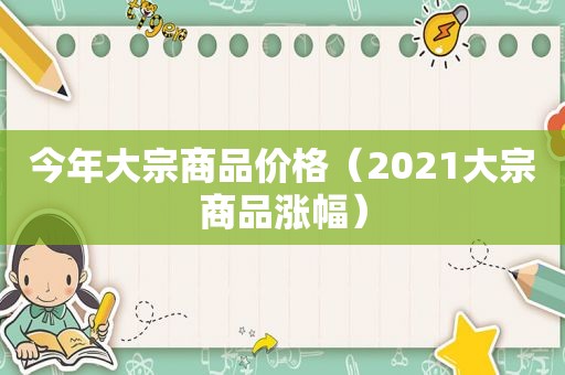 今年大宗商品价格（2021大宗商品涨幅）