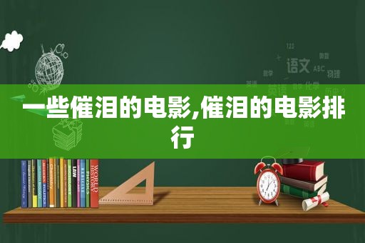 一些催泪的电影,催泪的电影排行