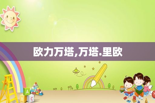 欧力万塔,万塔.里欧