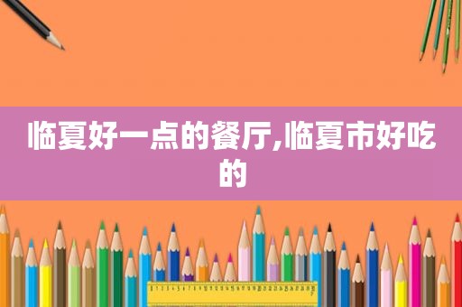 临夏好一点的餐厅,临夏市好吃的  第1张