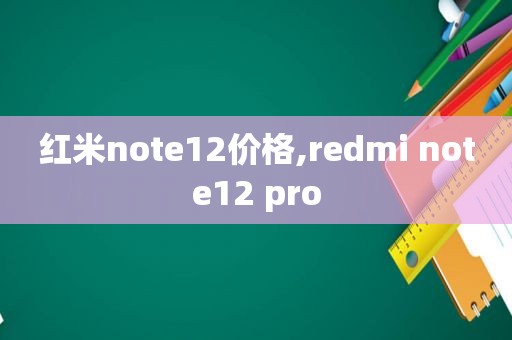 红米note12价格,redmi note12 pro