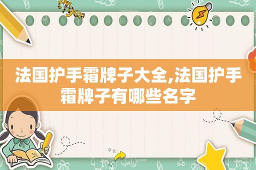 法国护手霜牌子大全,法国护手霜牌子有哪些名字