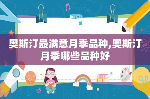 奥斯汀最满意月季品种,奥斯汀月季哪些品种好