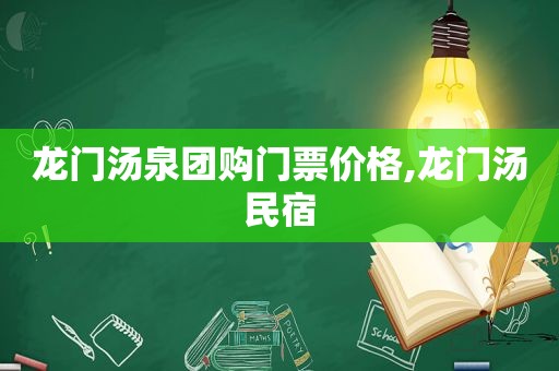 龙门汤泉团购门票价格,龙门汤民宿