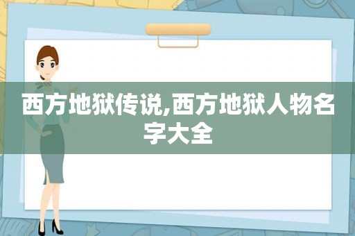 西方地狱传说,西方地狱人物名字大全